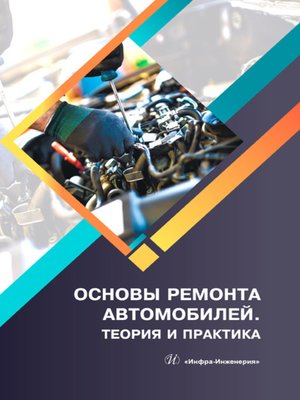 cover image of Основы ремонта автомобилей. Теория и практика